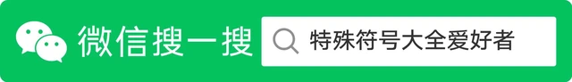 特殊符号大全 标志